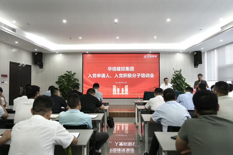 華信建投集團(tuán)召開(kāi)入黨申請(qǐng)人、入黨積極分子培訓(xùn)會(huì)